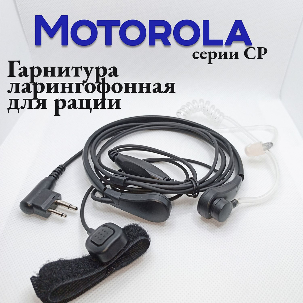 Гарнитура ларингофонная для рации Motorola серии CP #1