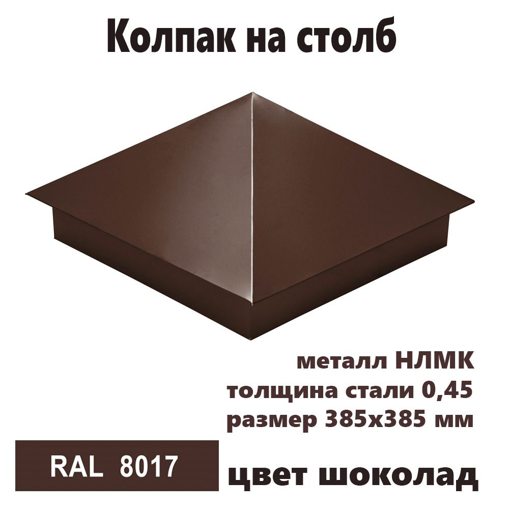 Колпак на столб RAL 8017 385х385 1штука #1