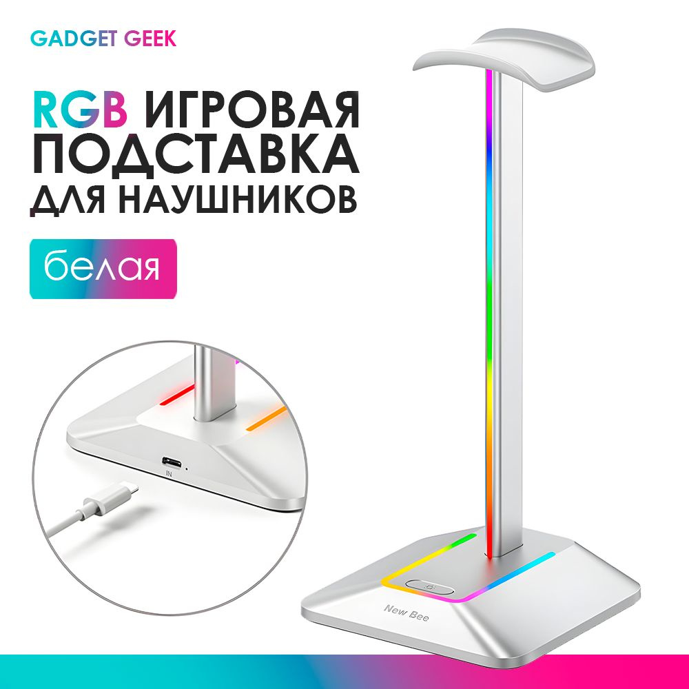 Игровая подставка для наушников белая. RGB подсветка, с usb портами для зарядки устройств. С металлическим #1