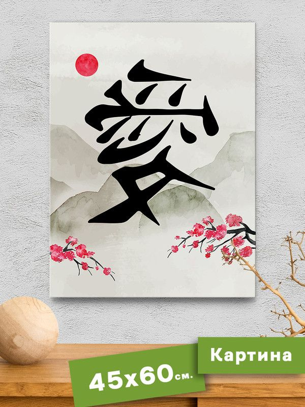 Картина интерьерная на холсте - Китайские иероглифы - Любовь  #1
