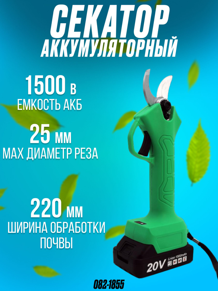 Секатор аккумуляторный ZITREK GreenNer 20 (20В, 1,5Ач Li-ion, 2 аккумулятора,ЗУ, кейс) односторонний #1