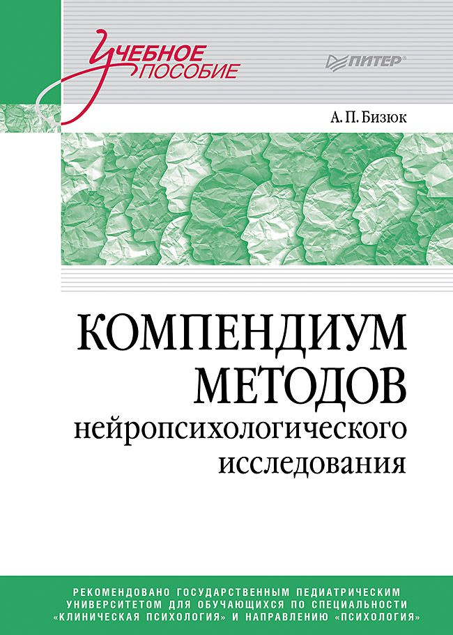 Компендиум методов нейропсихологического исследования. Учебное пособие для вузов | Бизюк Александр Павлович #1