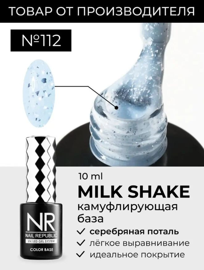 NR База для ногтей камуфлирующая MILK SHAKE №112 (10 мл) #1