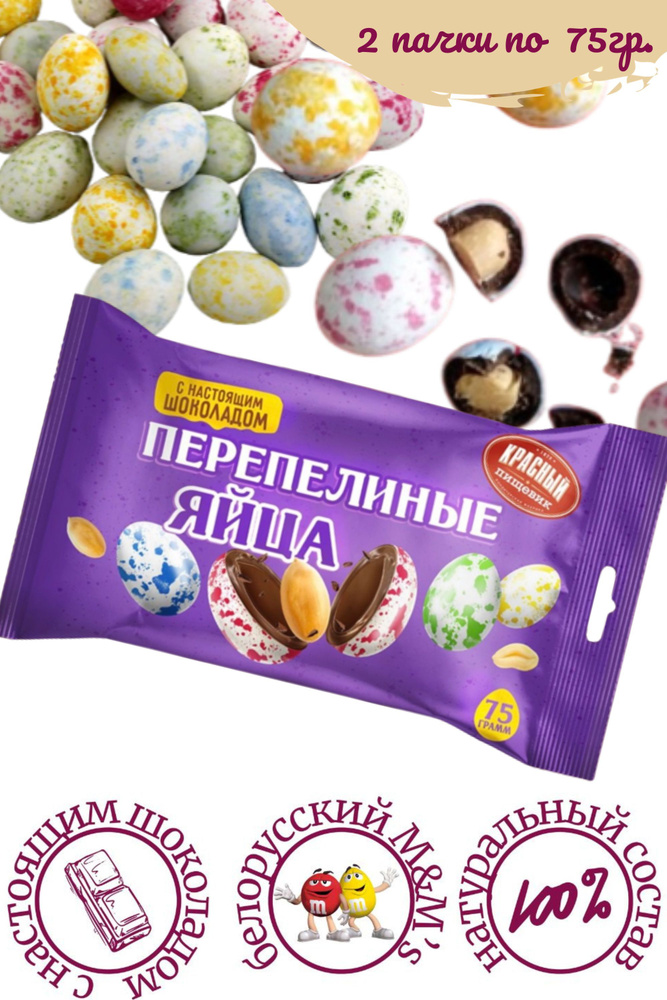 Драже "Перепелиные яйца" с арахисом 75 гр. /2 шт./ купить на OZON по ...