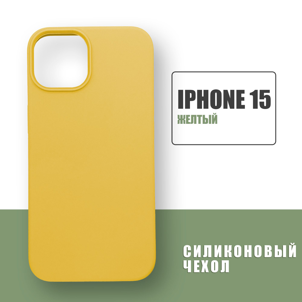 Силиконовый чехол на iPhone 15 / Silicone Case чехол для телефона на Айфон 15 / Желтый  #1