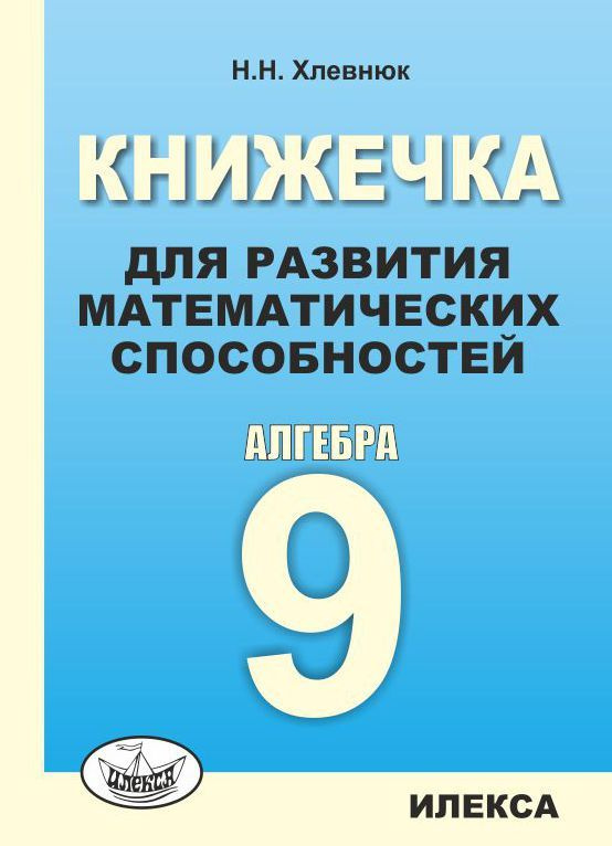 Хлевнюк Книжечка для развития математических способностей. Алгебра 9 класс  #1