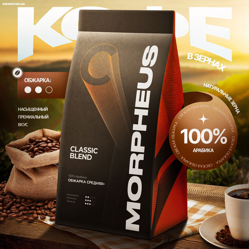 Кофе в зернах Morpheus 100% арабика, 900г #1