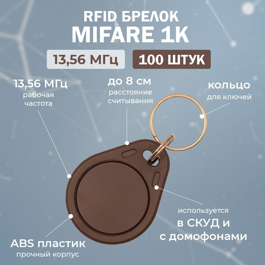 RFID брелок MIFARE "KEY-MF" КОРИЧНЕВЫЙ (НЕПЕРЕЗАПИСЫВАЕМЫЙ) / Бесконтактный ключ доступа СКУД 13.56 МГц #1