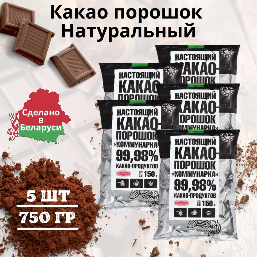 Какао порошок натуральный без сахара Коммунарка 750 гр #1