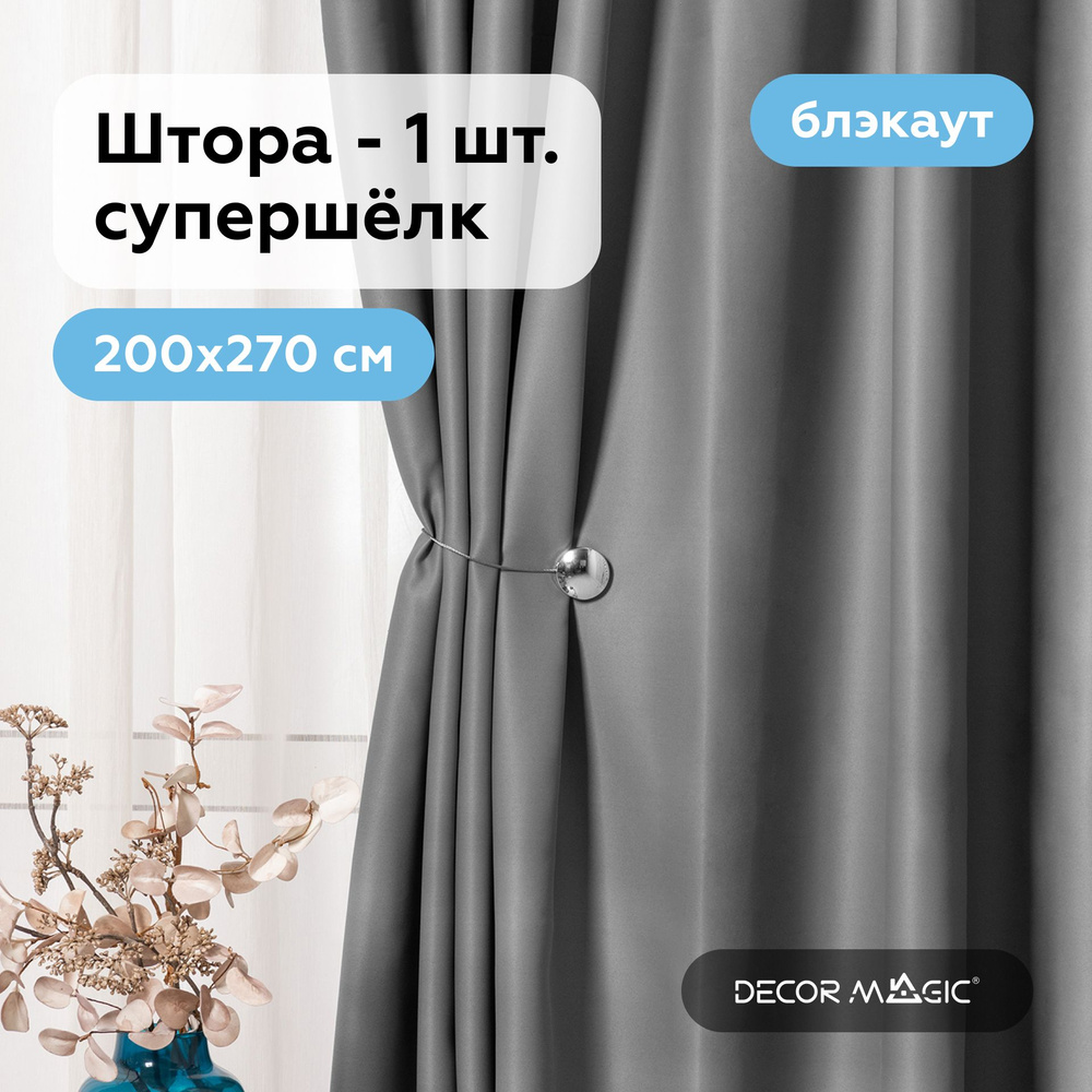 Шторы блэкаут в комнату 200х270 см SOUL GREY для детской комнаты - 1 шт  #1