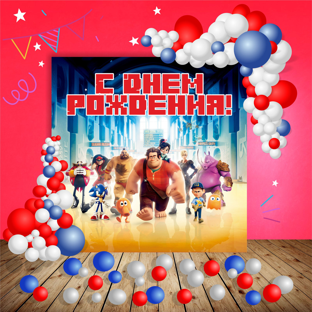 PartyShop Баннер для праздника "С Днем Рождения. Ральф!", 150 см х 150 см  #1