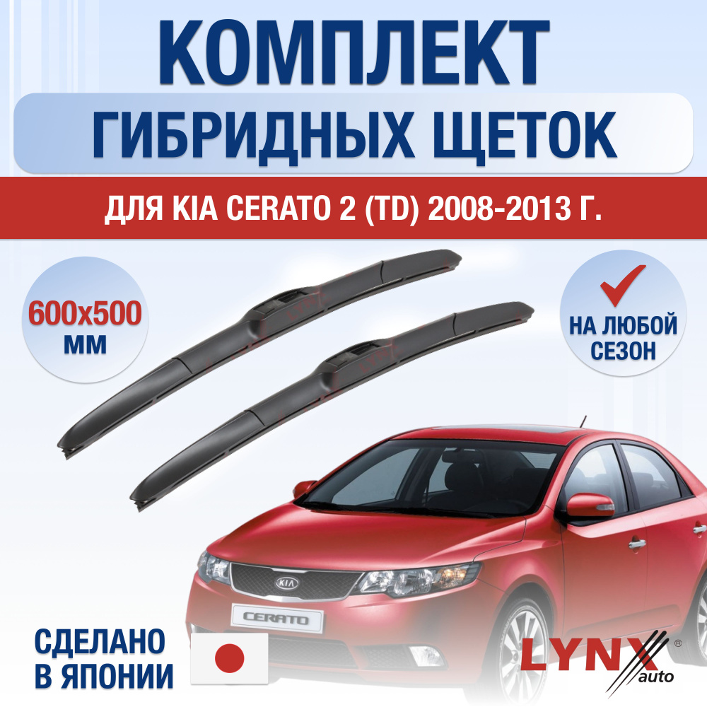 Щетки стеклоочистителя для Kia Cerato (2) TD / 2008 2009 2010 2011 2012 2013 / Комплект гибридных дворников #1