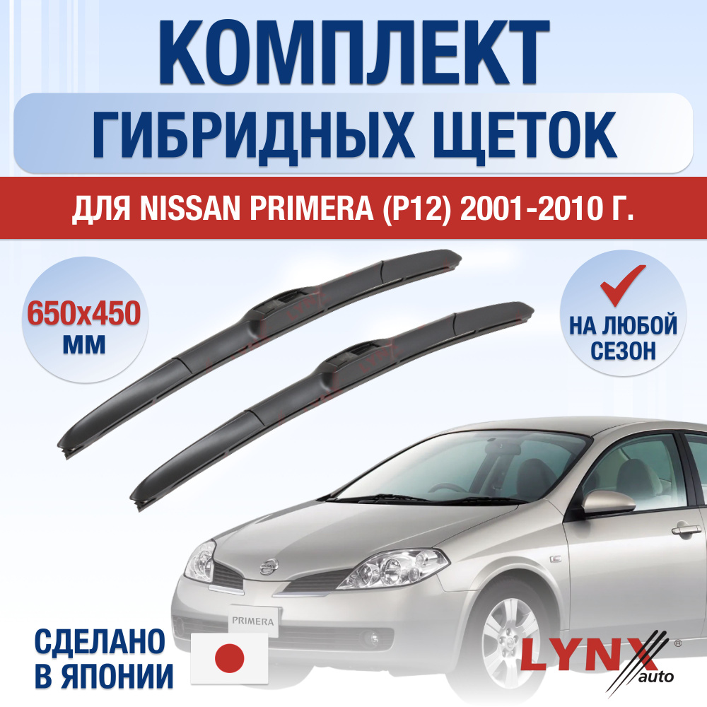 Щетки стеклоочистителя для Nissan Primera (2) P12 / 2001 2002 2003 2004 2005 2006 2007 2008 2009 2010 #1