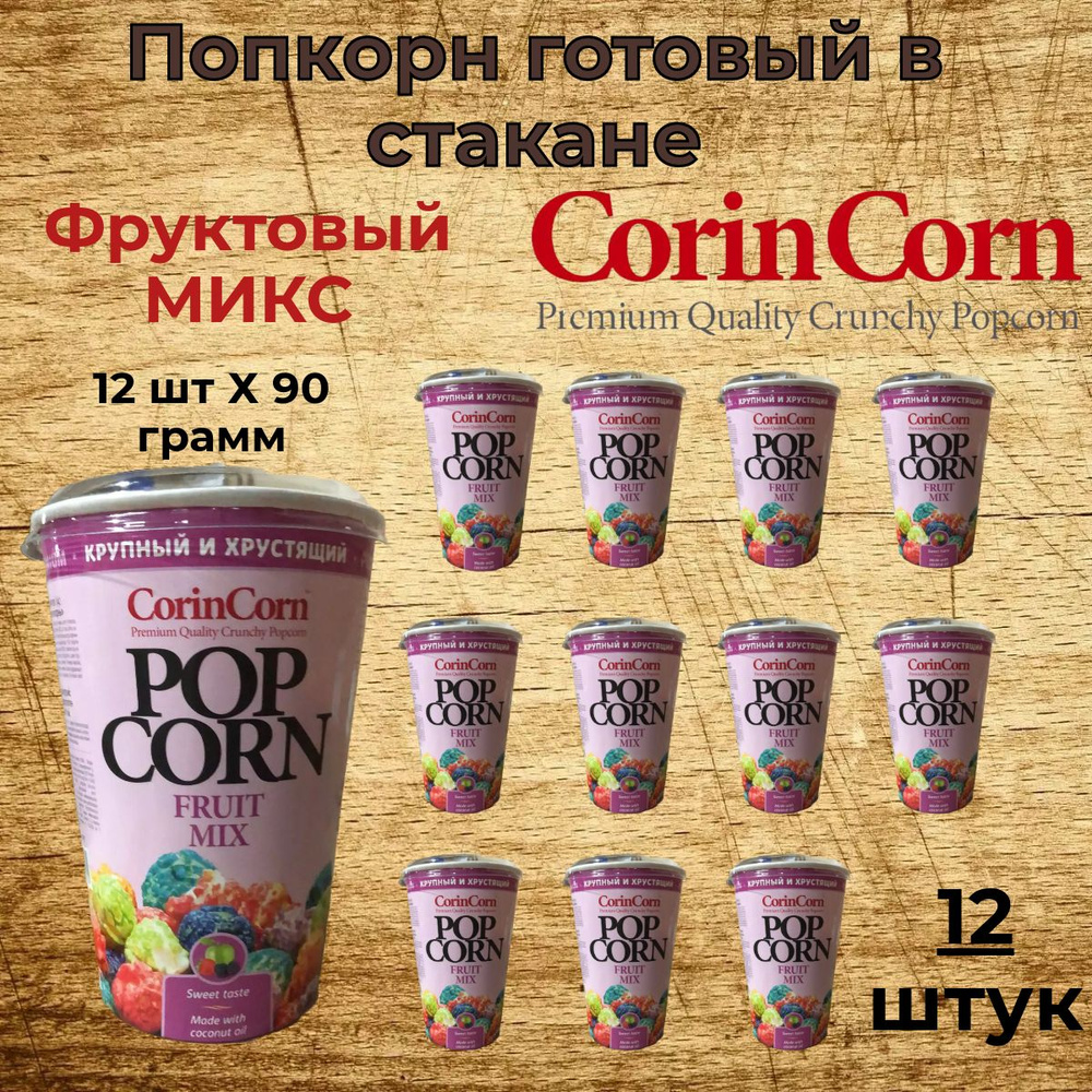 CorinCorn Готовый попкорн фруктовый микс 12 штук по 90 грамм #1