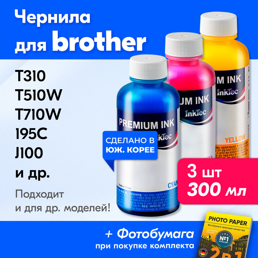Чернила для принтера Brother DCP T310, T510W, T710W, 195C, J100 и др. Краска на принтер для заправки #1
