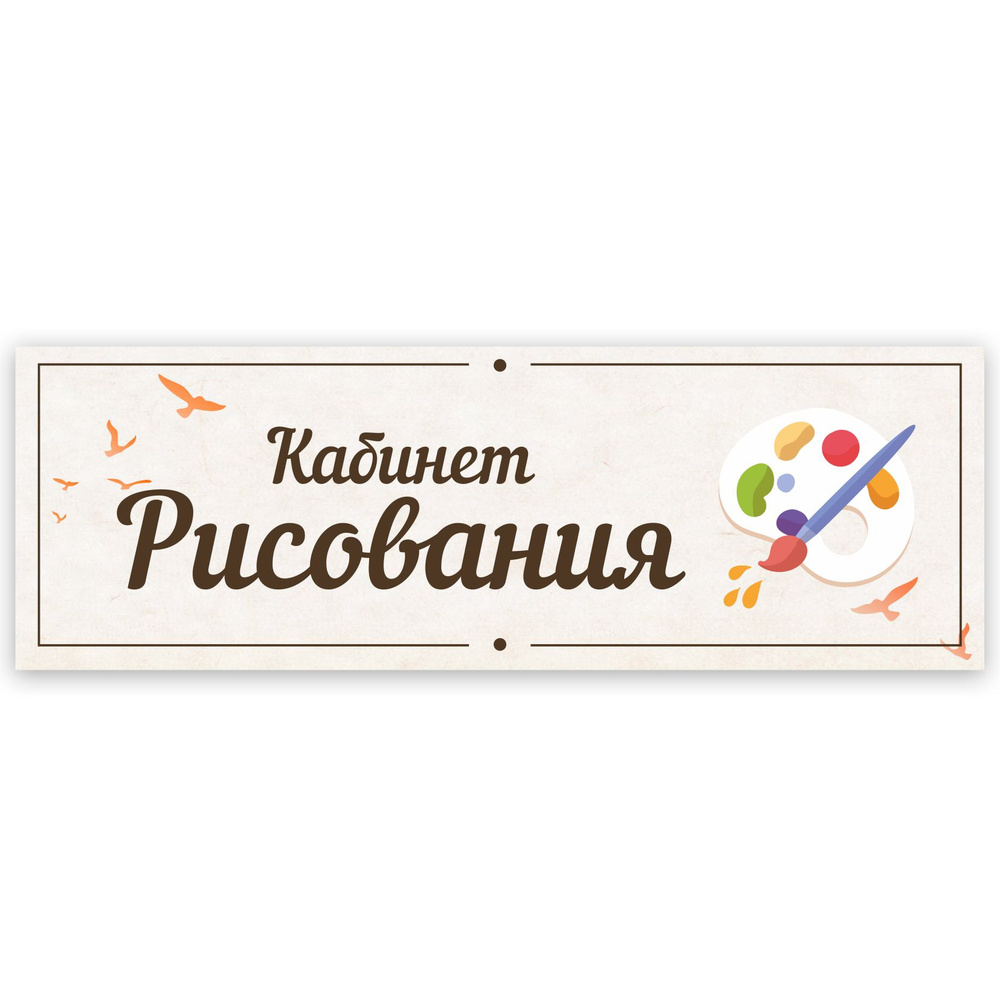 Табличка, в школу, на дверь, Арт стенды, Кабинет рисования, 30x10 см  #1