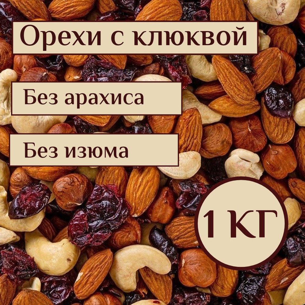 Смесь орехов и сухофруктов натуральные, сырые, микс кешью, миндаль и фундук с клюквой, 1 кг  #1