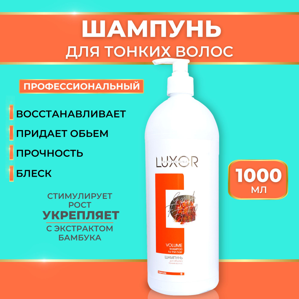 LUXOR PROFESSIONAL ШАМПУНЬ профессиональный для тонких волос объем VOLUME 1000 мл  #1