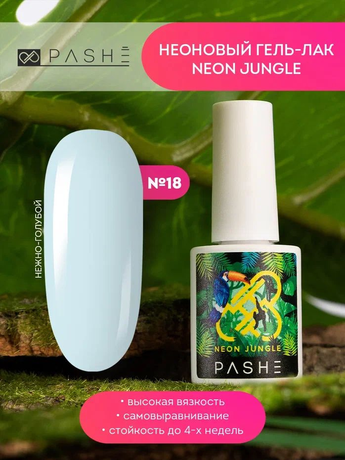 Гель-лак PASHE Neon Jungle №18 Нежно-голубой (9 мл) гель лак для ногтей  #1