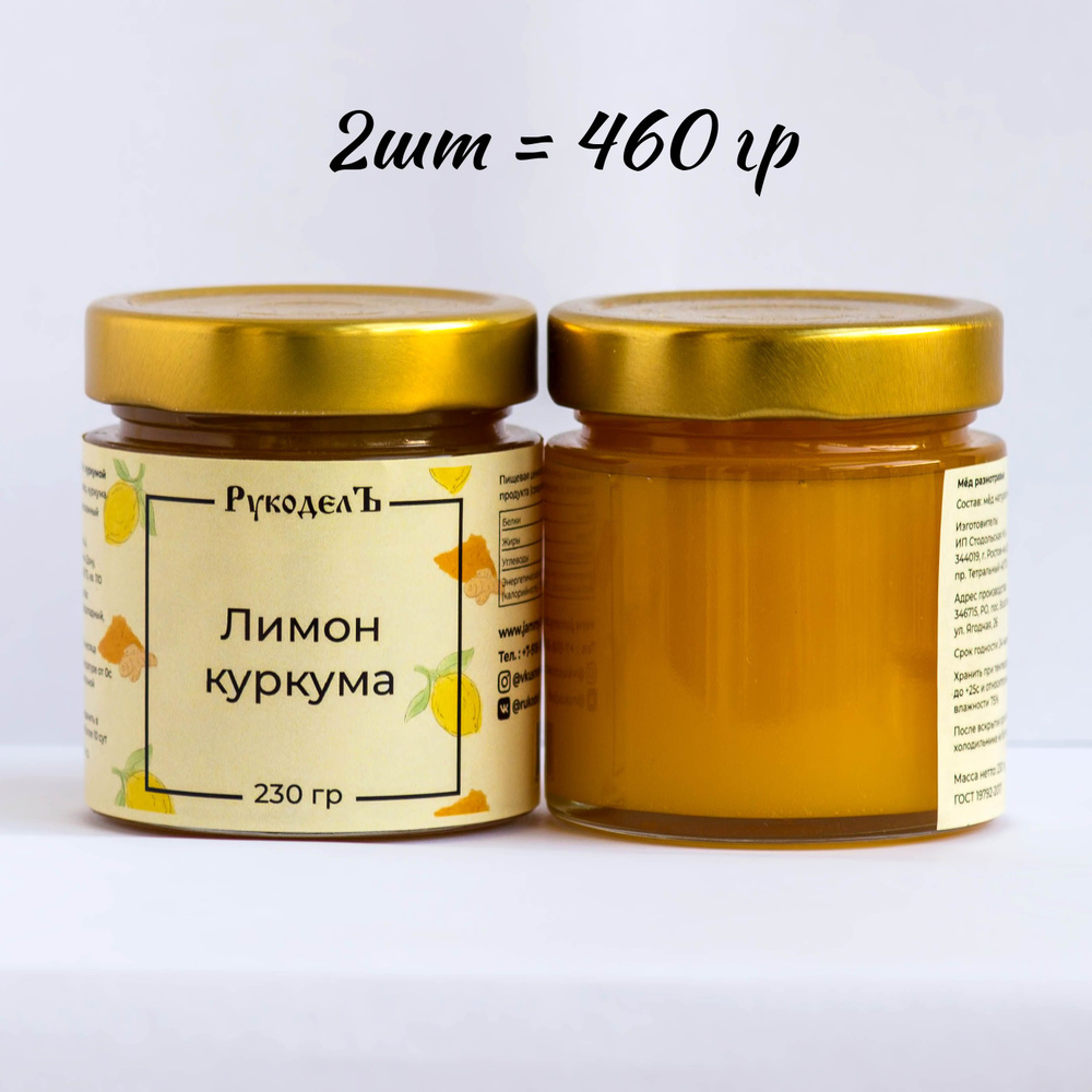 Джем Лимон с куркумой 460 гр (230 гр х 2 шт) РукоделЪ. #1