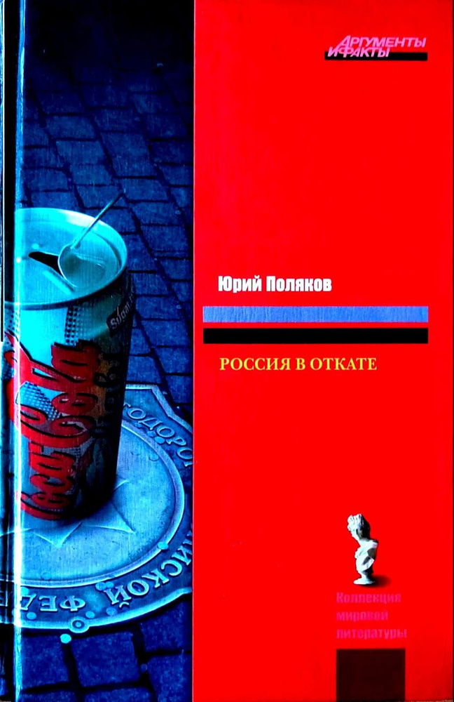 Россия в откате. Юрий Поляков | Поляков Юрий Михайлович #1