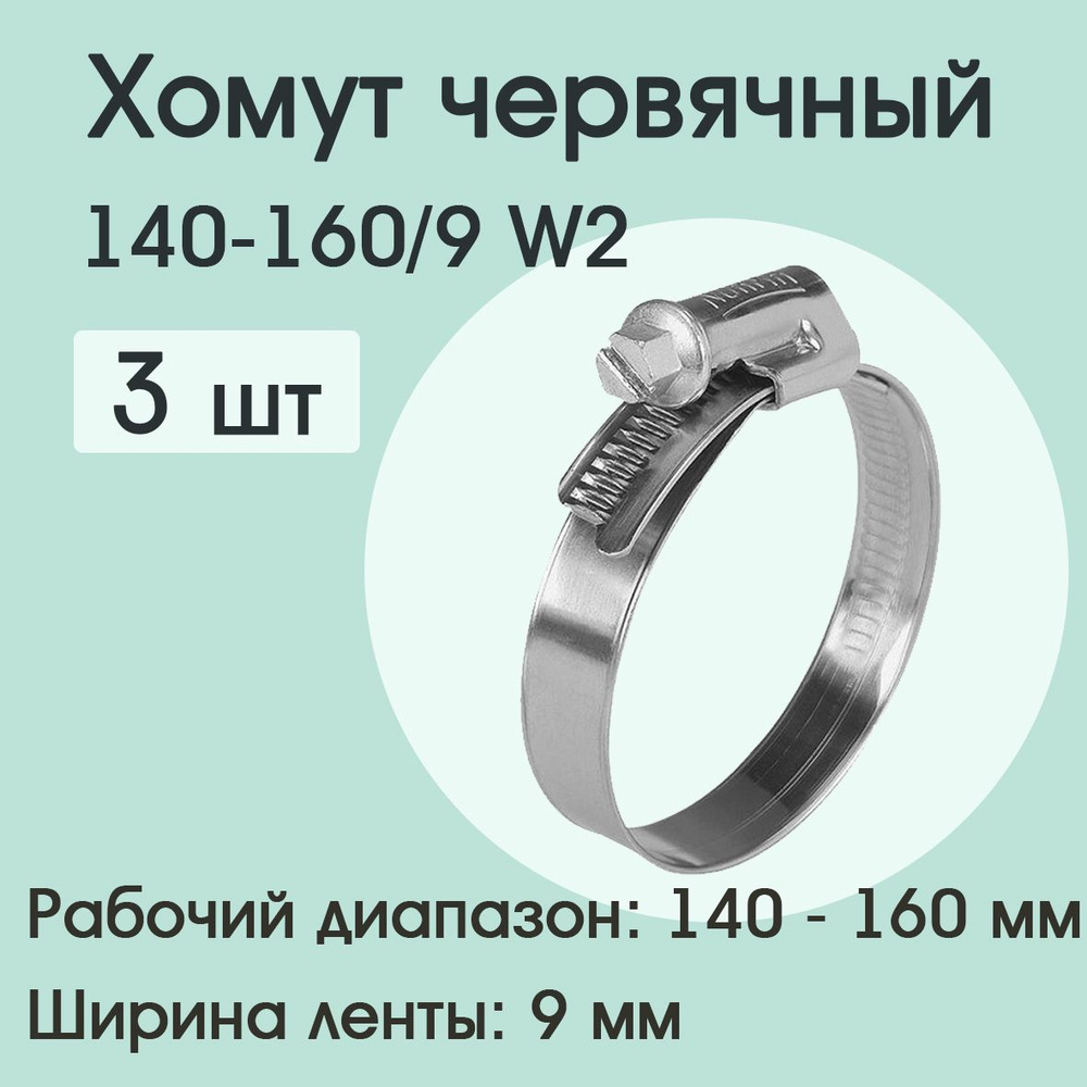 Хомут червячный 140-160/9 W2 ( 3 шт) #1