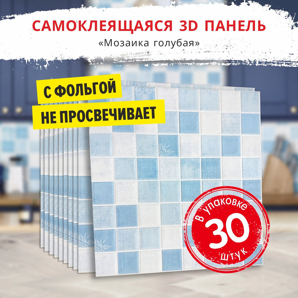 3Д ПВХ панель самоклеющаяся для стен и вместо потолочной плитки "Мозаика голубая" 30 шт. размер 700*700*5 #1