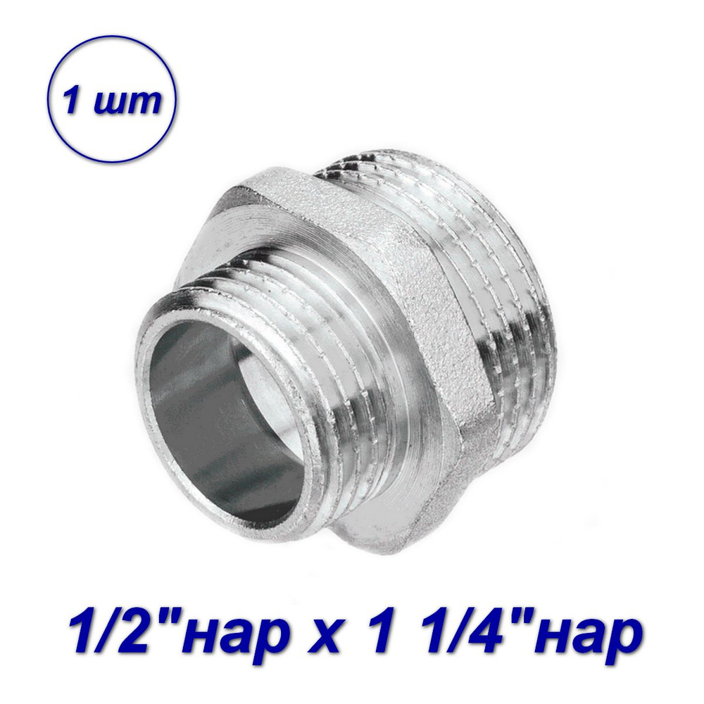 Ниппель переходной нар-нар 1 1/4"x1/2" - 1шт #1