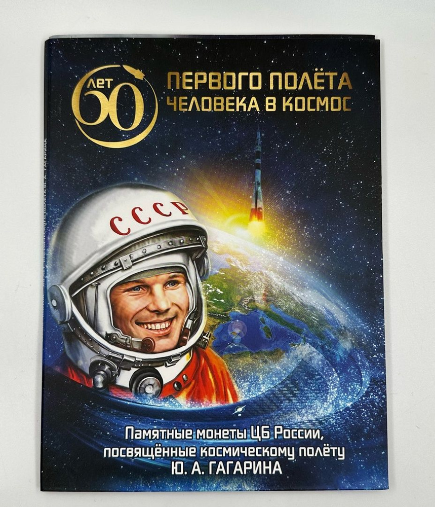 Коллекционный Альбом на 2 монеты 25 рублей 2021 год "60 лет Первого Полёта Человека в Космос" Юрий Гагарин! #1