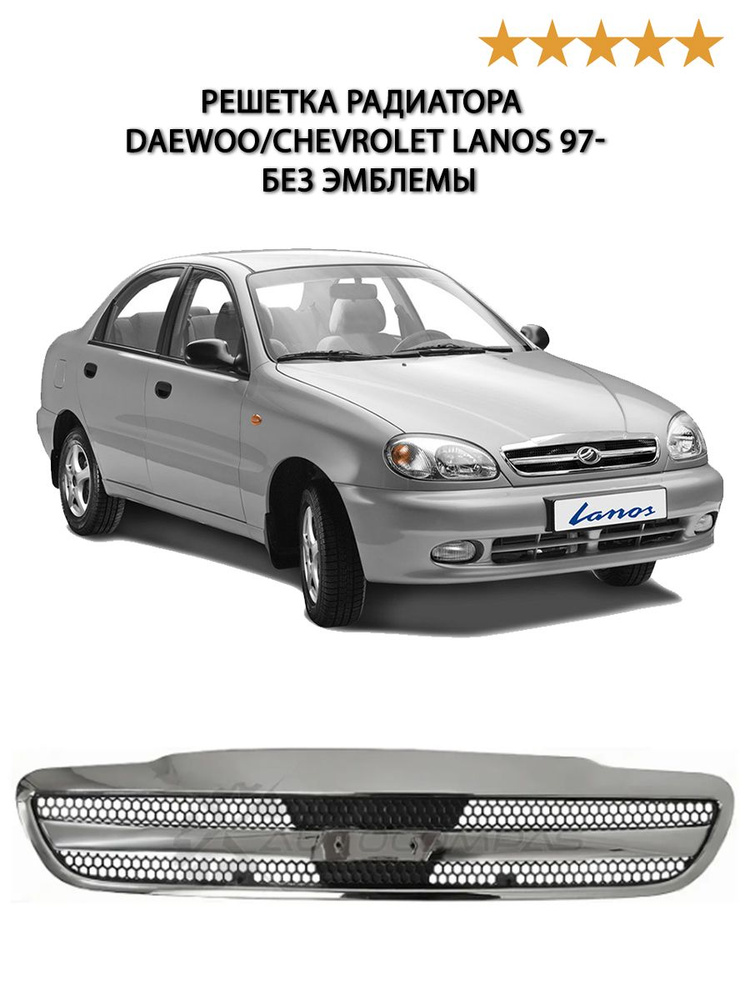 Решетка радиатора шевроле ланос с хромом CHEVROLET Lanos решетка без ...