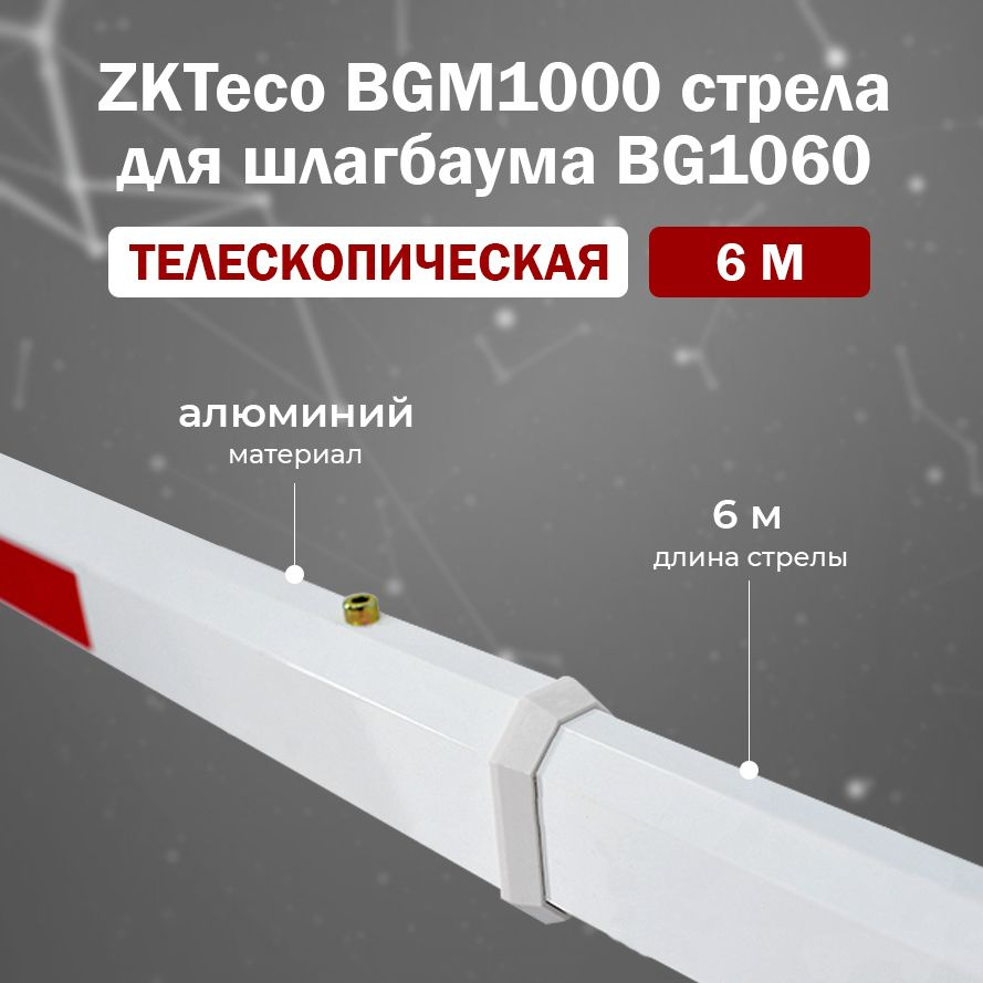 ZKTeco BGM1000 Telescopic Boom (6 м) телескопическая стрела для автоматического шлагбаума BG1060  #1