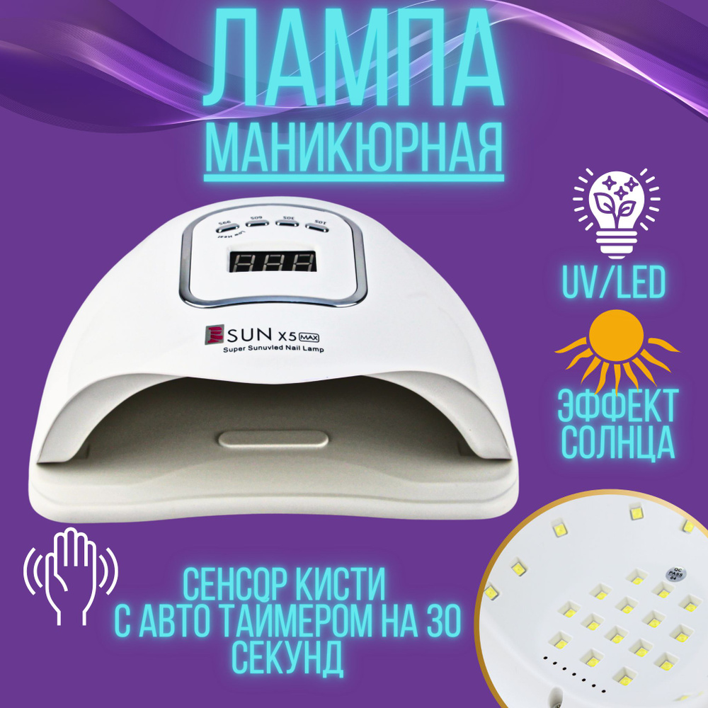 Лампа для маникюра и педикюра Bless SUN X5 MAX 120 Вт #1