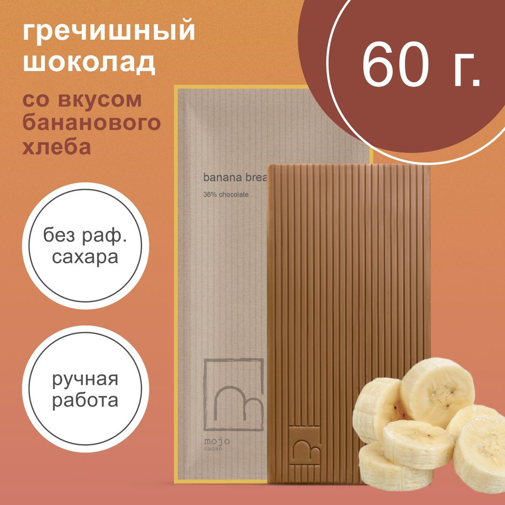 Шоколад гречишный белый без сахара Banana bread 60г ручной работы  #1