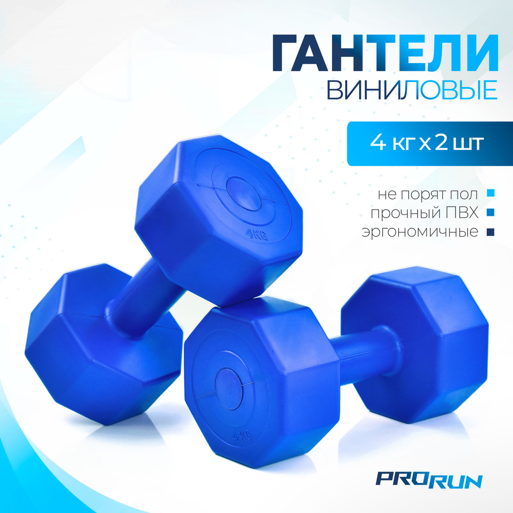 Гантели виниловые ProRun, 4 кг х 2 шт, синий #1