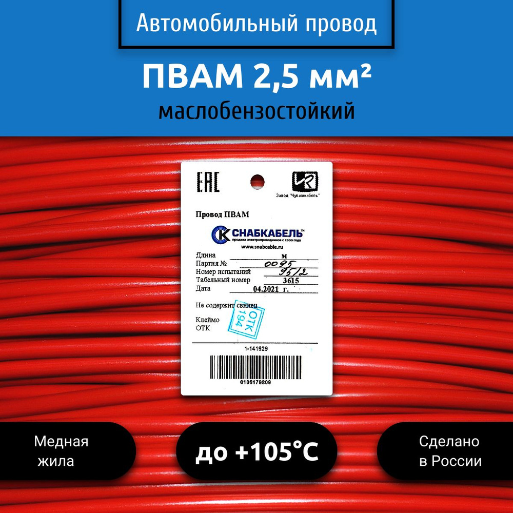 Провод автомобильный ПВАМ (ПГВА) 2,5 (1х2,5) красный 1 м, 001.2.50, арт ...