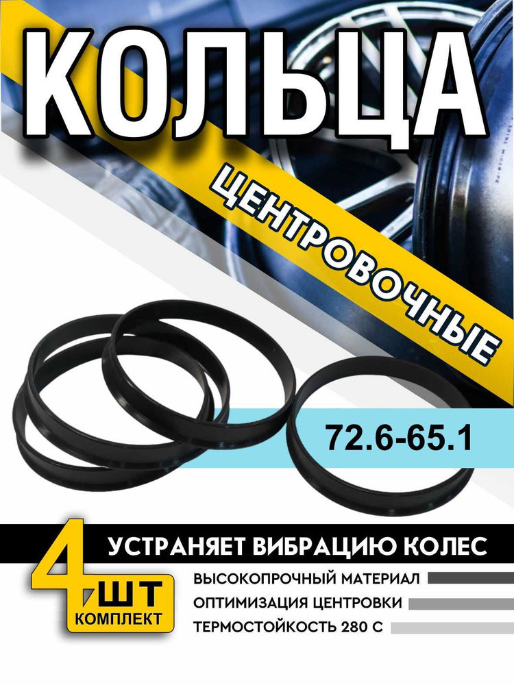 Центровочные кольца/проставочные кольца размер 72.6-65.1 (проставки ...