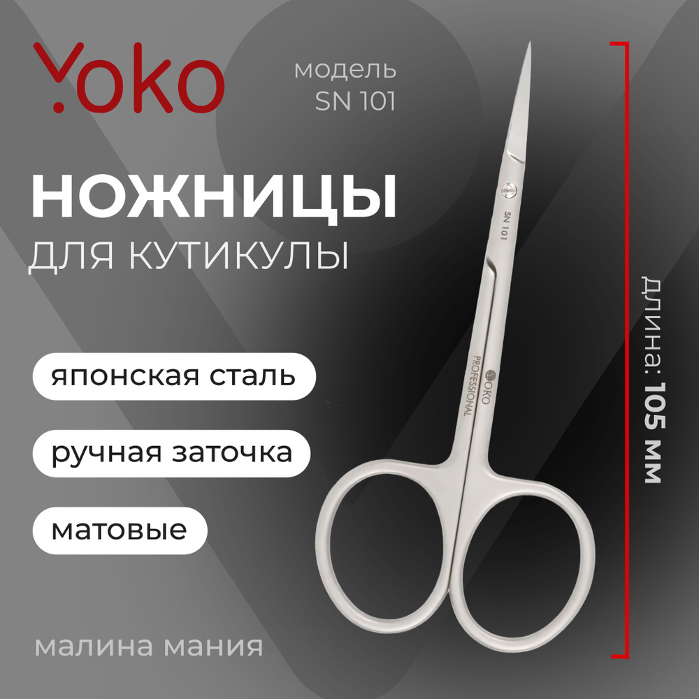 YOKO Ножницы для кутикулы японская сталь ручная заточка #1