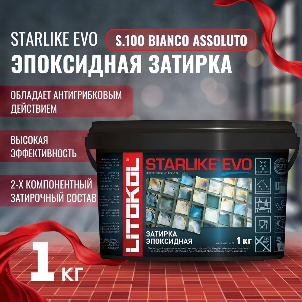 Затирка STARLIKE EVO Цвет: S.100 bianco assoluto 1 кг, Litokol #1