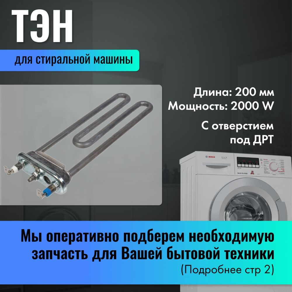 Тэн для стиральной машины Bosch с отверстием под ДРТ 2000W / 00267512  #1
