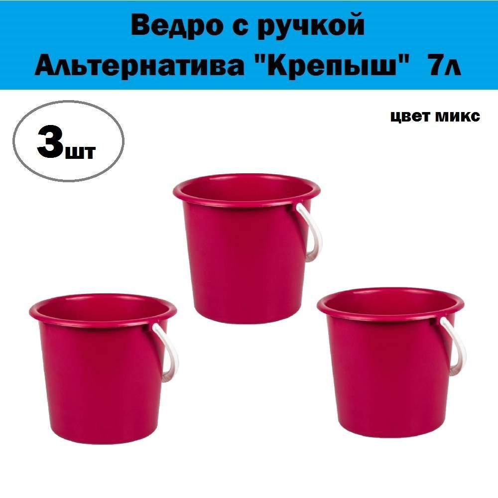 Комплект 3 шт, Ведро с ручкой Альтернатива "Крепыш" К342 (микс), 7л  #1