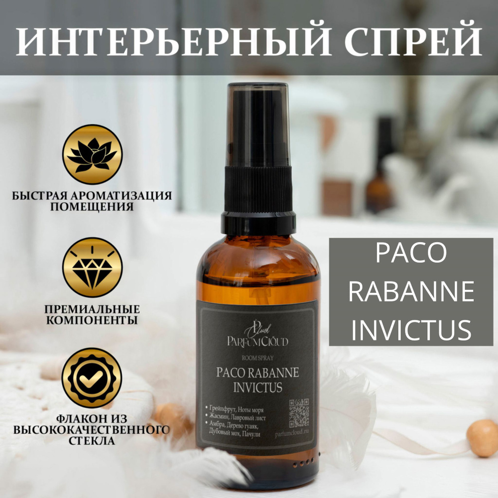 Paco Rabanne Invictus парфюмерный спрей для текстиля, ароматизатор для дома, офиса, автомобиля от ParfumCloud, #1