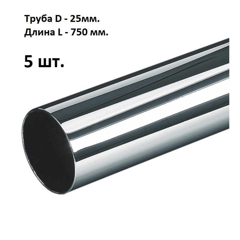 Труба хромированная 25*0,6 мм длина 750 мм #1