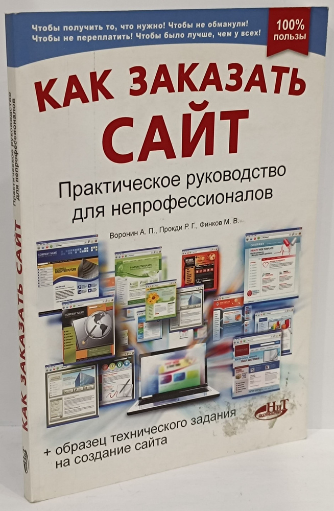 Как заказать сайт. Практическое руководство для непрофессионалов | Воронин А., Прокди Р. Г.  #1