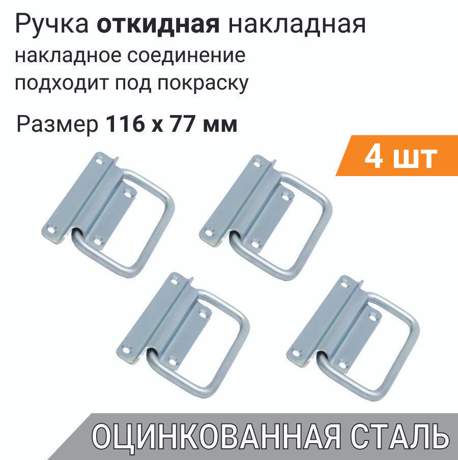 Ручка для люка 116х77 мм ЦИНК 4 шт, откидная ручка для крышки погреба, подвальная для ящиков, люков, #1