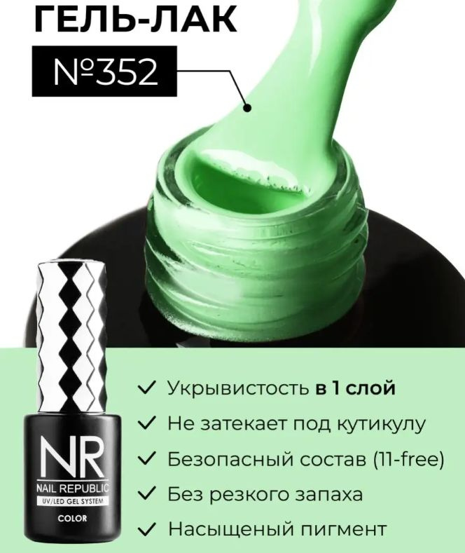 NR-352 Гель-лак, Яблоко Грэнни (10 мл) #1