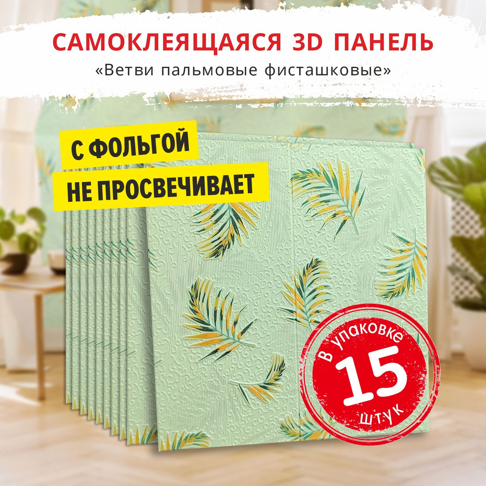 Самоклеящиеся панели для стен "Ветви пальмовые фисташковые" 15 шт. размер 700х700х5 мм. мягкие из ПВХ #1