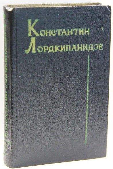 Константин Лордкипанидзе. Собрание сочинений. В 2 томах. Том 2 | Лордкипанидзе Константин Александрович #1