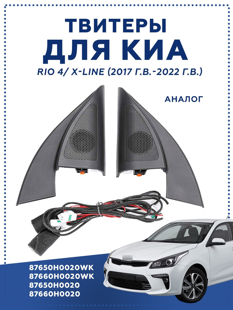 Твитер колонки для автомобиля Kia Rio 4 KX CROSS 2017-2021 K2, Kia Rio X-Line 87650 87660  #1