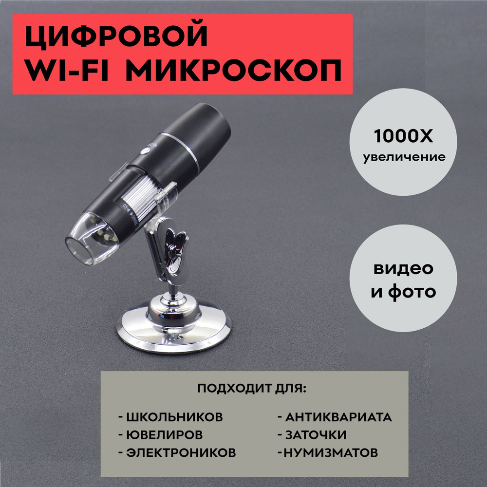 Цифровой Wi-Fi микроскоп 0х-1000х #1