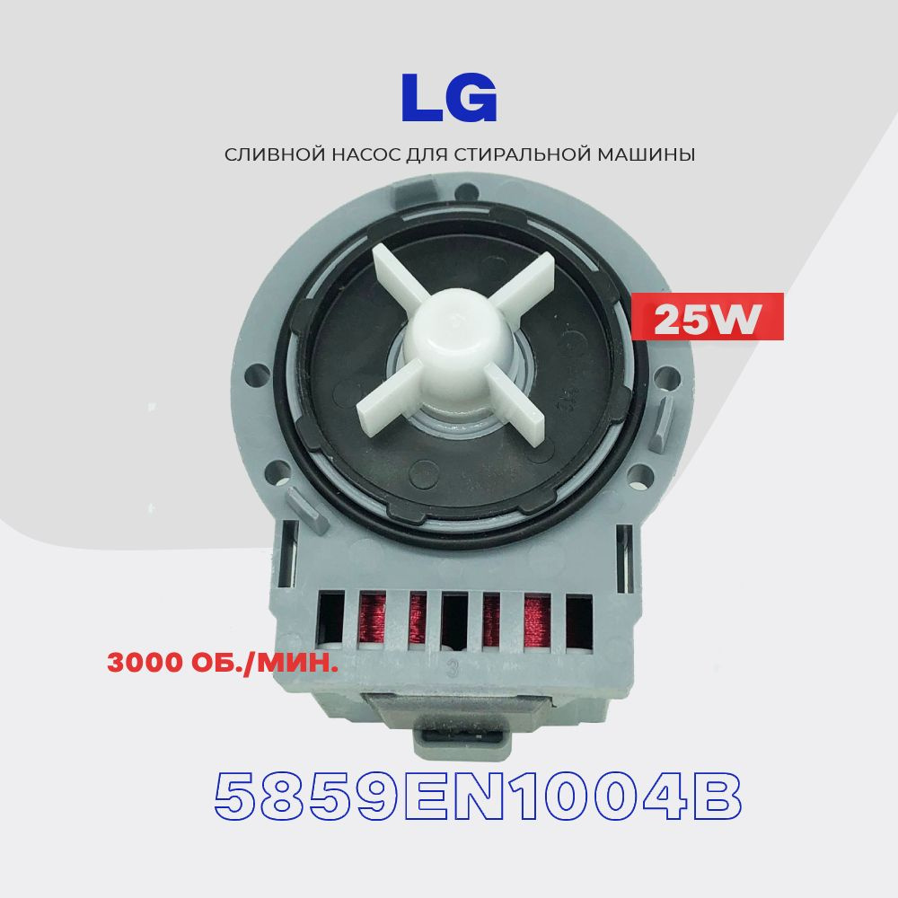 Сливной насос - помпа для стиральной машины LG 5859EN1004B (4681EA2002B) 220V - 25W / 3 винта / AL  #1